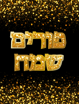 פורים בזהב