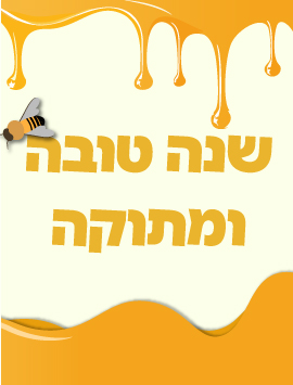 כרטיס-דבש-PRE-HEB