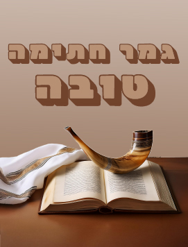 GMAR HATIMA TOVA