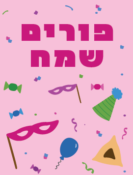 פורים ורוד עברית פריוויו 2