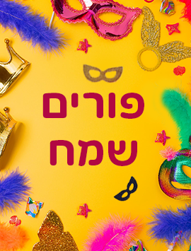 פריוויו תחפושות פורים