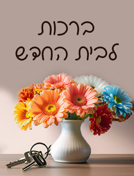 new home flowers hebrew preview